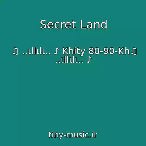 کاور آهنگ Secret Land از ♫ ..ιllιlι.. ♪ Khity 80-90-Kh♫ ..ιllιlι.. ♪