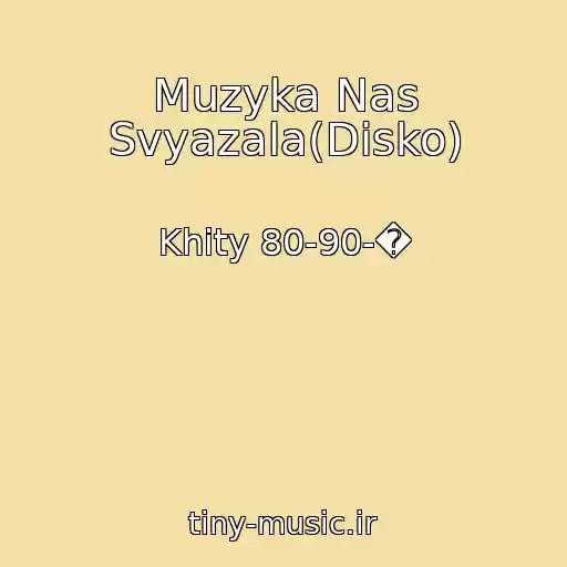 کاور آهنگ Muzyka Nas Svyazala(Disko) از Khity 80-90-�