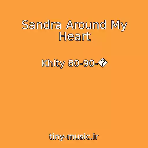 کاور آهنگ Sandra Around My Heart از Khity 80-90-�