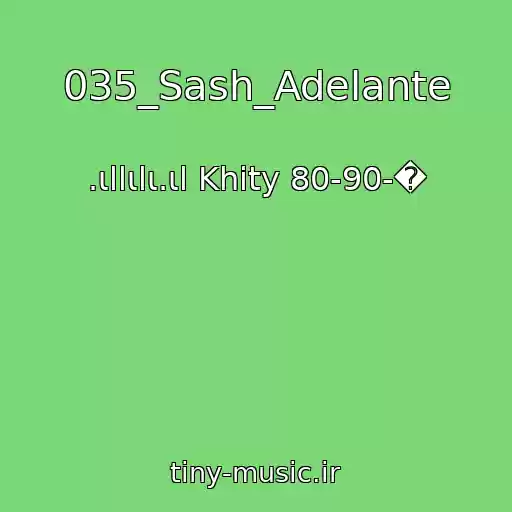 کاور آهنگ 035_Sash_Adelante از .ιllιlι.ιl Khity 80-90-�