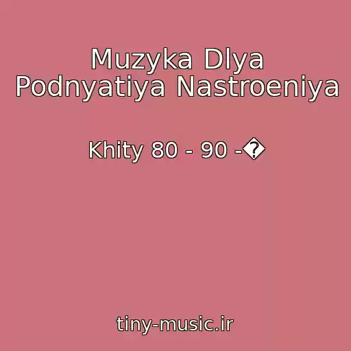 کاور آهنگ Muzyka Dlya Podnyatiya Nastroeniya از Khity 80 - 90 -�