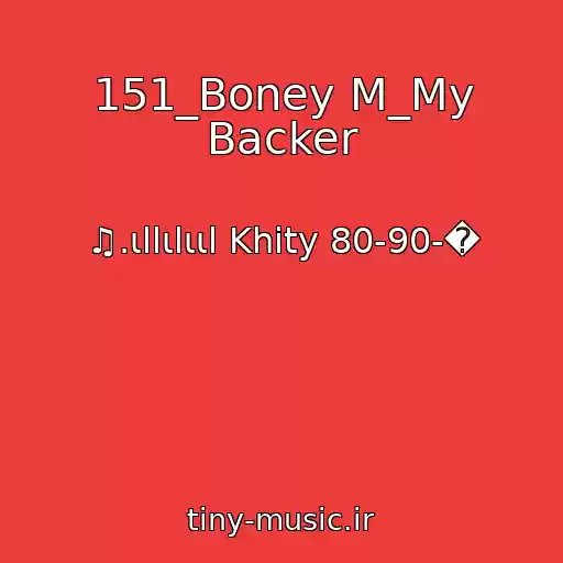 کاور آهنگ 151_Boney M_My Backer از ♫.ιllιlιιl Khity 80-90-�