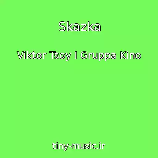 کاور آهنگ Skazka از Viktor Tsoy I Gruppa Kino