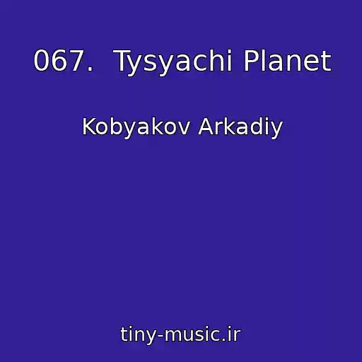 کاور آهنگ 067.  Tysyachi Planet از Kobyakov Arkadiy