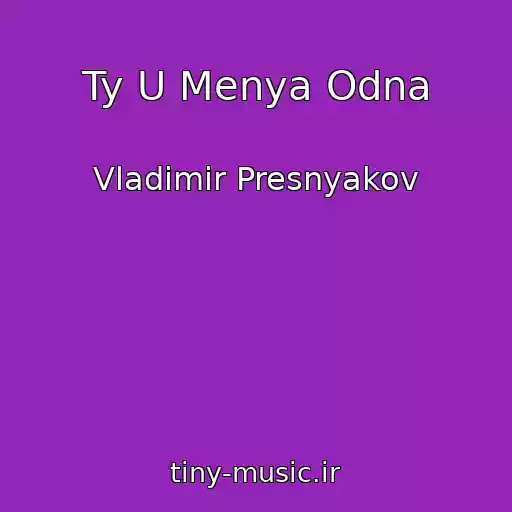 کاور آهنگ Ty U Menya Odna از Vladimir Presnyakov