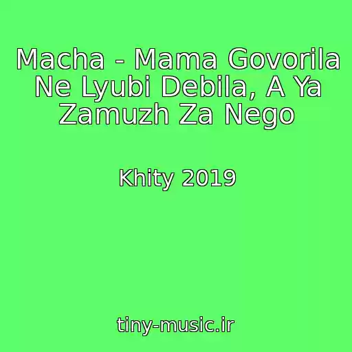 کاور آهنگ Macha - Mama Govorila Ne Lyubi Debila, A Ya Zamuzh Za Nego از Khity 2019