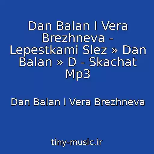 کاور آهنگ Dan Balan I Vera Brezhneva - Lepestkami Slez » Dan Balan » D - Skachat Mp3 از Dan Balan I Vera Brezhneva
