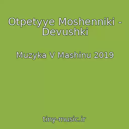 کاور آهنگ Otpetyye Moshenniki - Devushki از Muzyka V Mashinu 2019