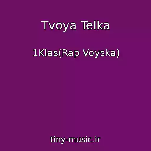 کاور آهنگ Tvoya Telka از 1Klas(Rap Voyska)