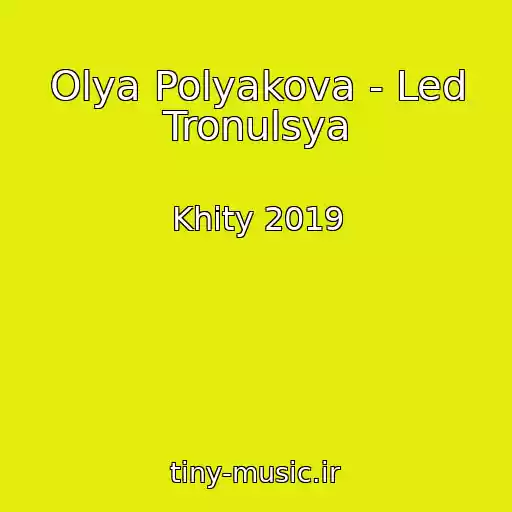 کاور آهنگ Olya Polyakova - Led Tronulsya از Khity 2019
