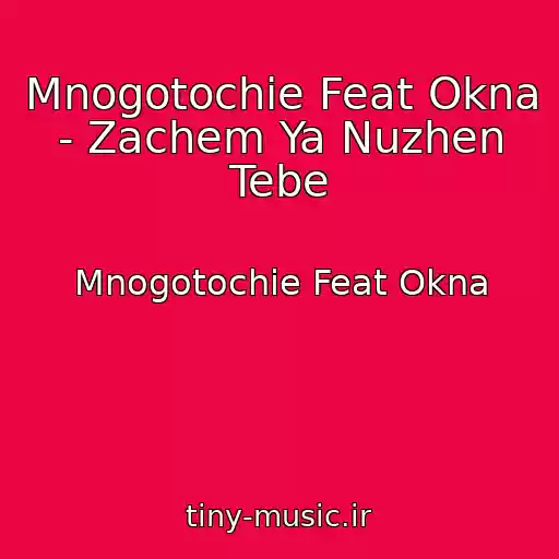 کاور آهنگ Mnogotochie Feat Okna - Zachem Ya Nuzhen Tebe از Mnogotochie Feat Okna