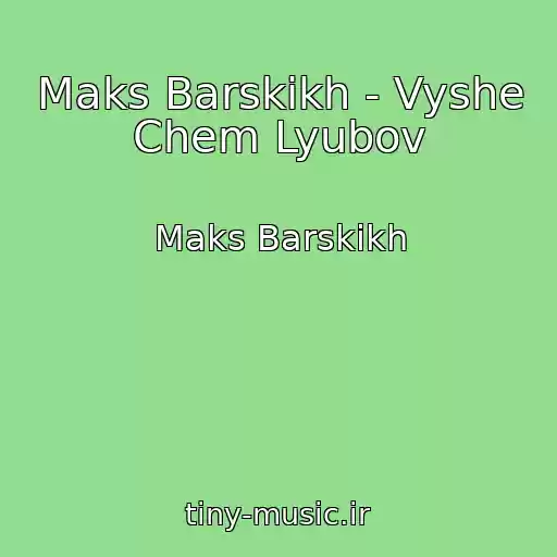 کاور آهنگ Maks Barskikh - Vyshe Chem Lyubov از Maks Barskikh