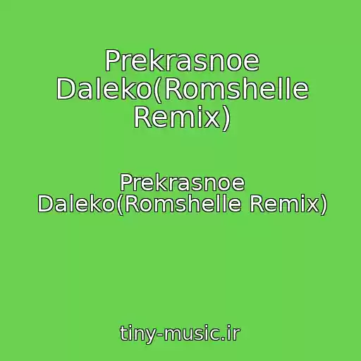 کاور آهنگ Prekrasnoe Daleko(Romshelle Remix) از Prekrasnoe Daleko(Romshelle Remix)