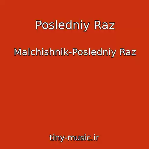 کاور آهنگ Posledniy Raz از Malchishnik-Posledniy Raz