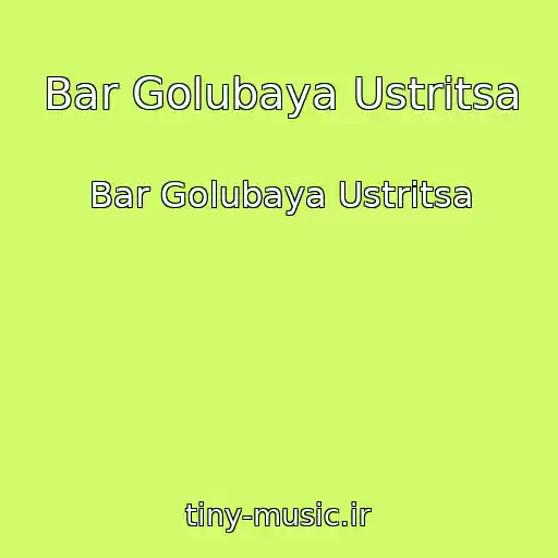 کاور آهنگ Bar Golubaya Ustritsa از Bar Golubaya Ustritsa