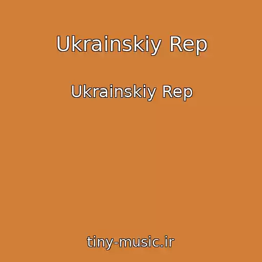 کاور آهنگ Ukrainskiy Rep از Ukrainskiy Rep