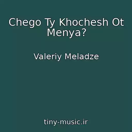 کاور آهنگ Chego Ty Khochesh Ot Menya? از Valeriy Meladze