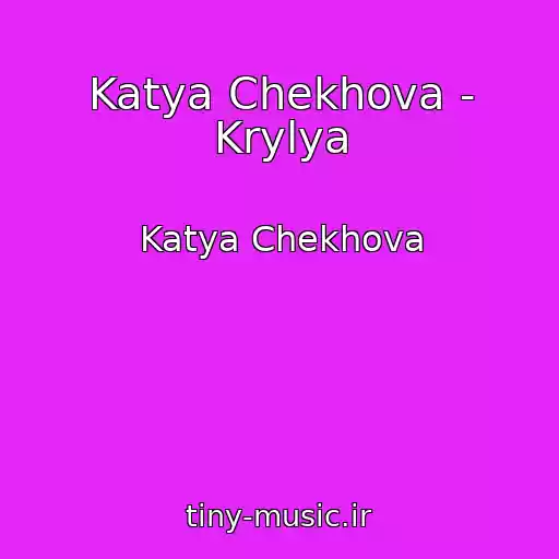 کاور آهنگ Katya Chekhova - Krylya از Katya Chekhova