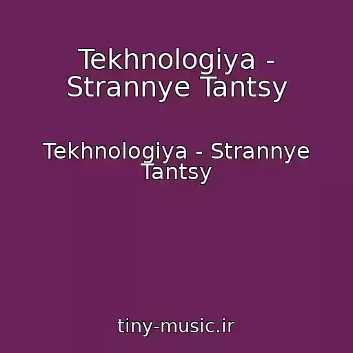 کاور آهنگ Tekhnologiya - Strannye Tantsy از Tekhnologiya - Strannye Tantsy