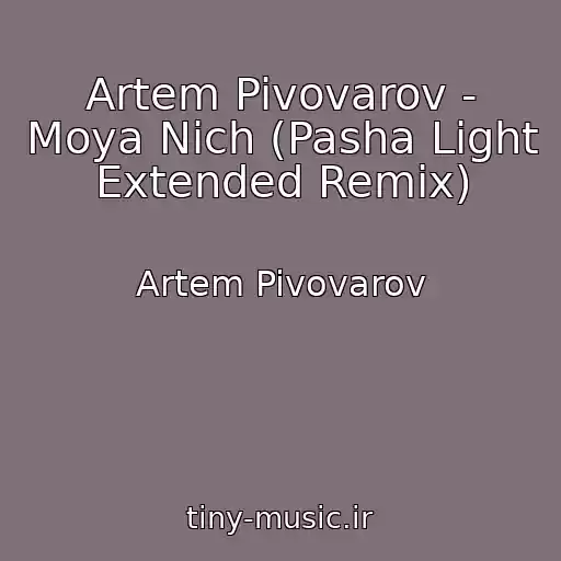 کاور آهنگ Artem Pivovarov - Moya Nіch (Pasha Light Extended Remix) از Artem Pivovarov