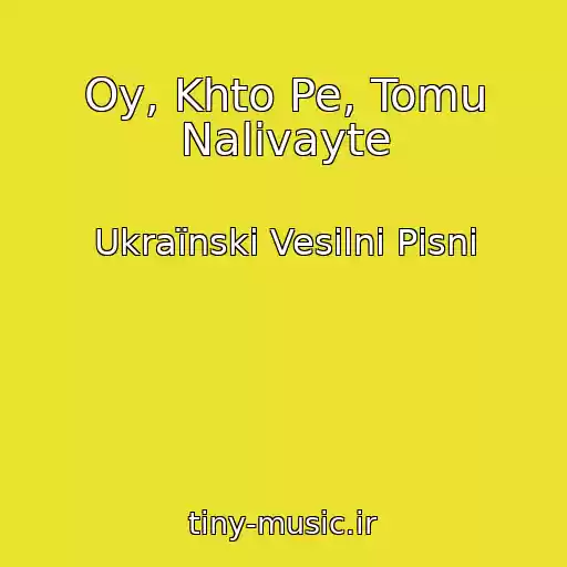 کاور آهنگ Oy, Khto Pe, Tomu Nalivayte از Ukraїnskі Vesіlnі Pіsnі