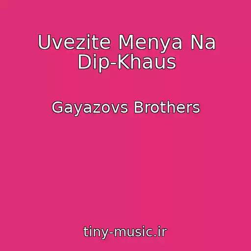 کاور آهنگ Uvezite Menya Na Dip-Khaus از Gayazovs Brothers