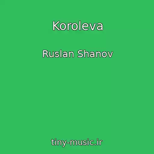 کاور آهنگ Koroleva از Ruslan Shanov