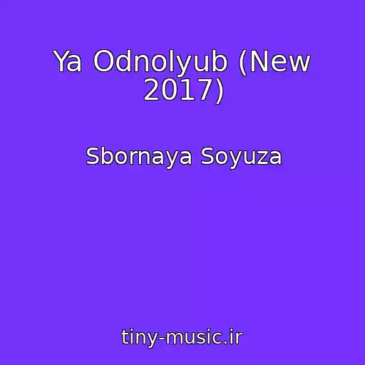 کاور آهنگ Ya Odnolyub (New 2017) از Sbornaya Soyuza