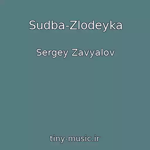 کاور آهنگ Sudba-Zlodeyka از Sergey Zavyalov