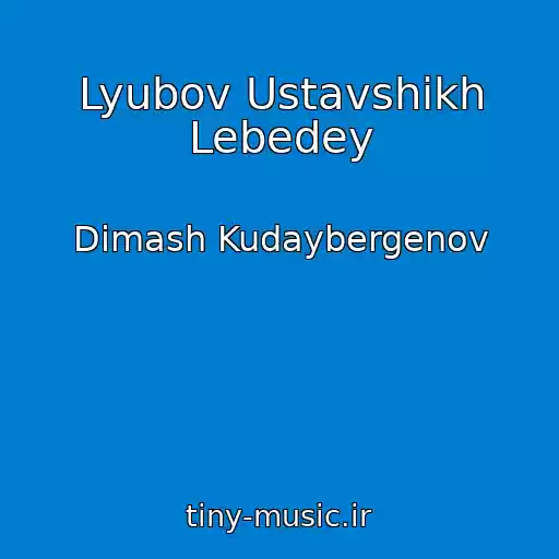 کاور آهنگ Lyubov Ustavshikh Lebedey از Dimash Kudaybergenov