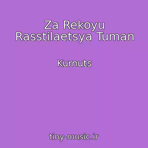 کاور آهنگ Za Rekoyu Rasstilaetsya Tuman از Kurnuts
