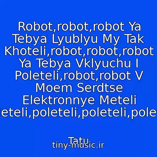 کاور آهنگ Robot,robot,robot Ya Tebya Lyublyu My Tak Khoteli,robot,robot,robot Ya Tebya Vklyuchu I Poleteli,robot,robot V Moem Serdtse Elektronnye Meteli Poleteli,poleteli,poleteli,poleteli از Tatu