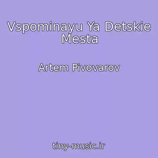 کاور آهنگ Vspominayu Ya Detskie Mesta از Artem Pivovarov