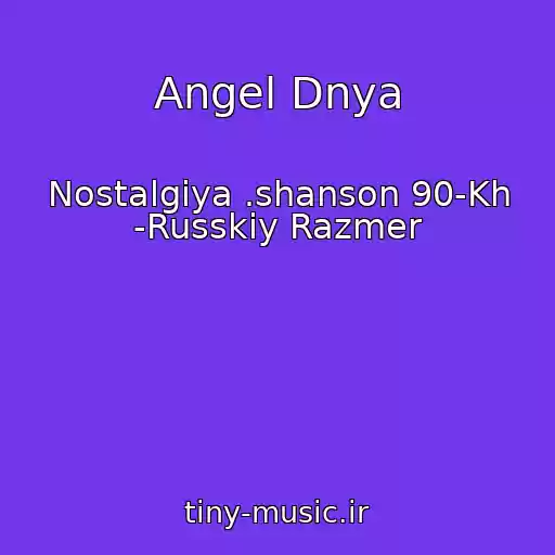 کاور آهنگ Angel Dnya از Nostalgiya .shanson 90-Kh -Russkiy Razmer