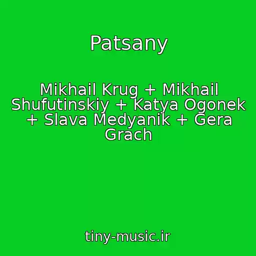 کاور آهنگ Patsany از Mikhail Krug + Mikhail Shufutinskiy + Katya Ogonek + Slava Medyanik + Gera Grach