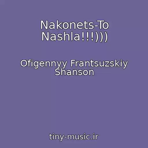 کاور آهنگ Nakonets-To Nashla!!!))) از Ofigennyy Frantsuzskiy Shanson