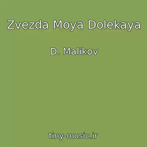 کاور آهنگ Zvezda Moya Dolekaya از D. Malikov