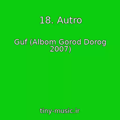 کاور آهنگ 18. Autro از Guf (Albom Gorod Dorog 2007)