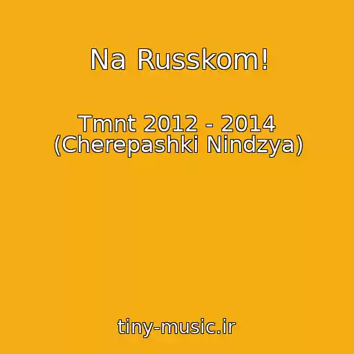 کاور آهنگ Na Russkom! از Tmnt 2012 - 2014 (Cherepashki Nindzya)