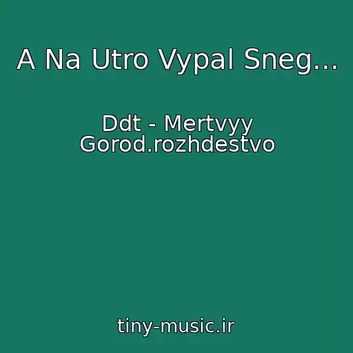 کاور آهنگ A Na Utro Vypal Sneg... از Ddt - Mertvyy Gorod.rozhdestvo