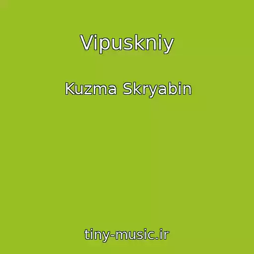 کاور آهنگ Vipuskniy از Kuzma Skryabin