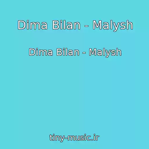 کاور آهنگ Dima Bilan - Malysh از Dima Bilan - Malysh