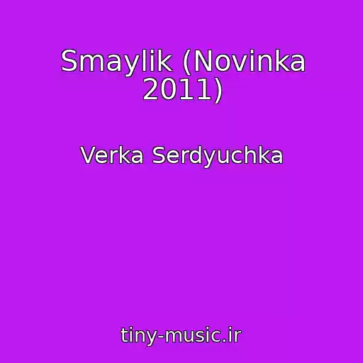 کاور آهنگ Smaylik (Novinka 2011) از Verka Serdyuchka