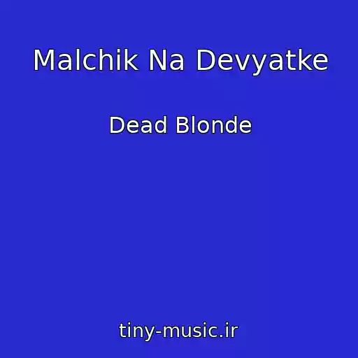 کاور آهنگ Malchik Na Devyatke از Dead Blonde