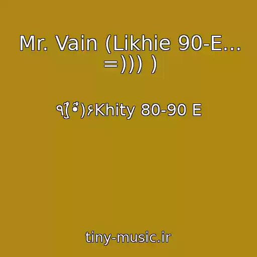 کاور آهنگ Mr. Vain (Likhie 90-E... =))) ) از ٩(̮̮̾̃̾•̃̾)۶Khity 80-90 E