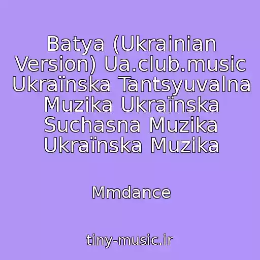 کاور آهنگ Batya (Ukrainian Version) Ua.club.music Ukraїnska Tantsyuvalna Muzika Ukraїnska Suchasna Muzika Ukraїnska Muzika از Mmdance