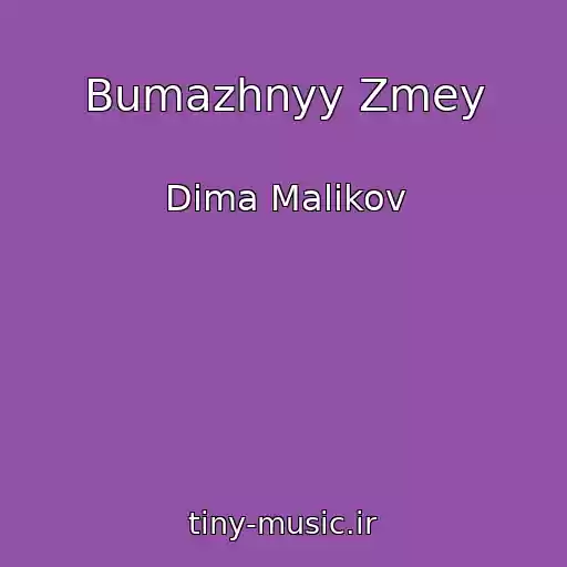 کاور آهنگ Bumazhnyy Zmey از Dima Malikov