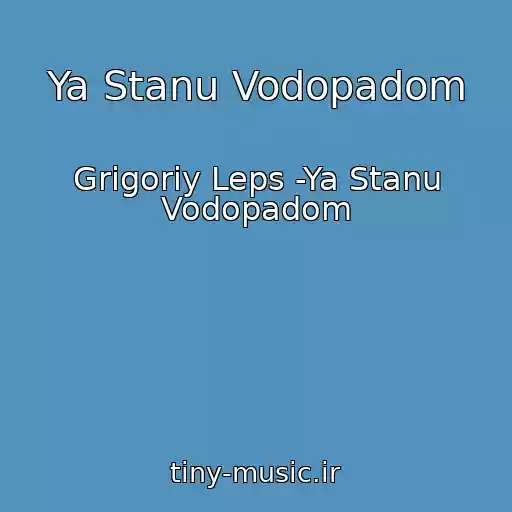 کاور آهنگ Ya Stanu Vodopadom از Grigoriy Leps -Ya Stanu Vodopadom