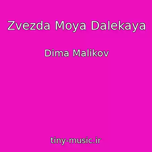کاور آهنگ Zvezda Moya Dalekaya از Dima Malikov