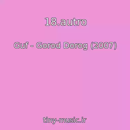 کاور آهنگ 18.autro از Guf - Gorod Dorog (2007)